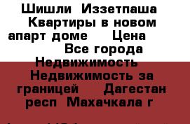 Шишли, Иззетпаша. Квартиры в новом апарт доме . › Цена ­ 55 000 - Все города Недвижимость » Недвижимость за границей   . Дагестан респ.,Махачкала г.